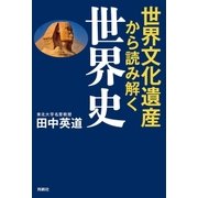 世界文化遺産から読み解く世界史 （育鵬社） [電子書籍]