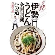 伊勢うどん 全国制覇への道―食べるパワースポット （扶桑社） [電子書籍]