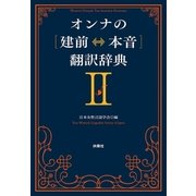 オンナの「建前←→本音」翻訳辞典〈2〉（扶桑社） [電子書籍]