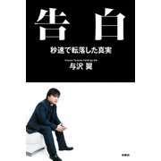 告白―秒速で転落した真実 （扶桑社） [電子書籍]
