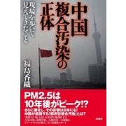中国複合汚染の正体―現場を歩いて見えてきたこと （扶桑社） [電子書籍]