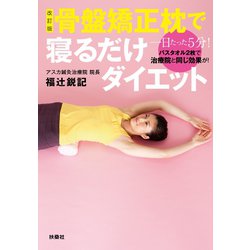 ヨドバシ Com 骨盤矯正枕で寝るだけダイエット 一日たった5分 バスタオル2枚で治療院と同じ効果が 改訂版 扶桑社 電子書籍 通販 全品無料配達