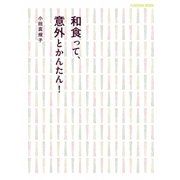 和食って、意外とかんたん！（扶桑社） [電子書籍]