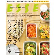 つくりおきサラダとマリネ-野菜たっぷり！1週間ずっとおいしい！（扶桑社） [電子書籍]