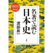 名著で読む日本史 （育鵬社） [電子書籍]