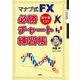 マナブ式FX必勝チャート練習帳 （扶桑社） [電子書籍]