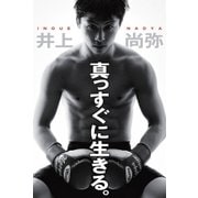 真っすぐに生きる。 （扶桑社） [電子書籍]