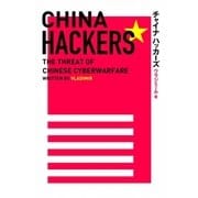 チャイナハッカーズ （扶桑社） [電子書籍]