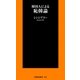 韓国人による恥韓論（扶桑社） [電子書籍]