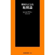 韓国人による恥韓論（扶桑社） [電子書籍]