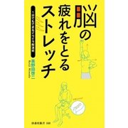 脳の疲れをとるストレッチ―1分でもできるイライラ解消術（扶桑社） [電子書籍]