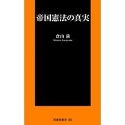 帝国憲法の真実（扶桑社） [電子書籍]