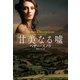 甘美なる嘘（扶桑社） [電子書籍]