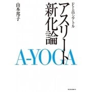 アスリート新化論（扶桑社） [電子書籍]