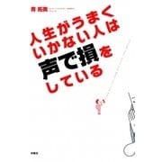 人生がうまくいかない人は声で損をしている （扶桑社） [電子書籍]