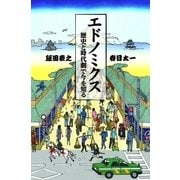 エドノミクス―歴史と時代劇で今を知る （扶桑社） [電子書籍]