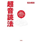超音読法―子供からお年寄りまでみんなアタマが良くなる （扶桑社） [電子書籍]