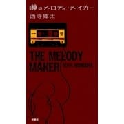 噂のメロディ・メイカー （扶桑社） [電子書籍]