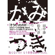 かみつき （扶桑社） [電子書籍]