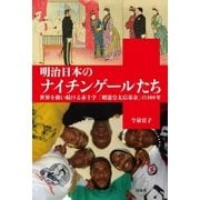 明治日本のナイチンゲールたち―世界を救い続ける赤十字「昭憲皇太后基金」の100年 （扶桑社） [電子書籍]