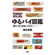 ゆるパイ図鑑―愛すべきご当地パイたち （扶桑社） [電子書籍]
