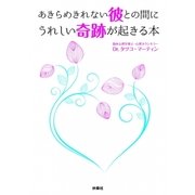あきらめきれない彼との間にうれしい奇跡が起きる本 （扶桑社） [電子書籍]