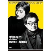 羊頭狗肉―のんだくれ時評65選 （扶桑社） [電子書籍]
