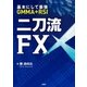 二刀流FX―基本にして最強 GMMA+RSI （扶桑社） [電子書籍]