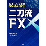 二刀流FX―基本にして最強 GMMA+RSI （扶桑社） [電子書籍]