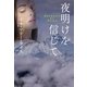 夜明けを信じて（扶桑社） [電子書籍]
