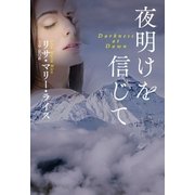 夜明けを信じて（扶桑社） [電子書籍]