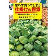 思わず買ってしまう仕掛けの極意―感動する売り場のつくり方 （扶桑社） [電子書籍]