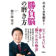 勝負脳の磨き方―小よく大を制す! （育鵬社） [電子書籍]
