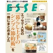 エッセで人気の「暮らし上手のシンプル節約術」を一冊にまとめました（扶桑社） [電子書籍]