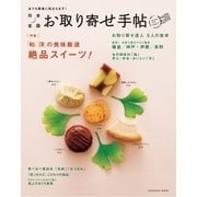 日本全国お取り寄せ手帖 Vol.1-おうち美食に役立ちます！（扶桑社） [電子書籍]