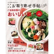 日本全国お取り寄せ手帖 Vol.2-おうち美食に役立ちます！（扶桑社） [電子書籍]