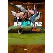 新・世界怪魚釣行記 （扶桑社） [電子書籍]
