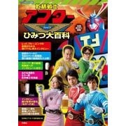 乾杯戦士アフターVひみつ大百科 （扶桑社） [電子書籍]