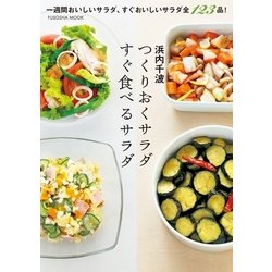 ヨドバシ Com つくりおくサラダすぐ食べるサラダ 一週間おいしいサラダ すぐおいしいサラダ全123品 扶桑社 電子書籍 通販 全品無料配達