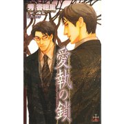 愛執の鎖（笠倉出版社） [電子書籍]