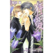 狂愛-不器用な恋のゆき先-（笠倉出版社） [電子書籍]