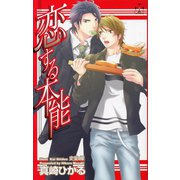恋する本能（笠倉出版社） [電子書籍]