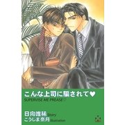 こんな上司に騙されて（笠倉出版社） [電子書籍]