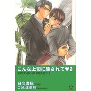 こんな上司に騙されて2（笠倉出版社） [電子書籍]