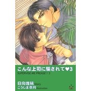 こんな上司に騙されて3（笠倉出版社） [電子書籍]