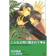 こんな上司に騙されて4（笠倉出版社） [電子書籍]