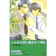 こんな上司に騙されて5（笠倉出版社） [電子書籍]