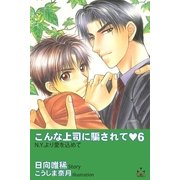 こんな上司に騙されて6（笠倉出版社） [電子書籍]