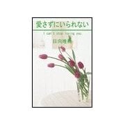愛さずにいられない（笠倉出版社） [電子書籍]