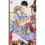 甘い蜜の褥（笠倉出版社） [電子書籍]